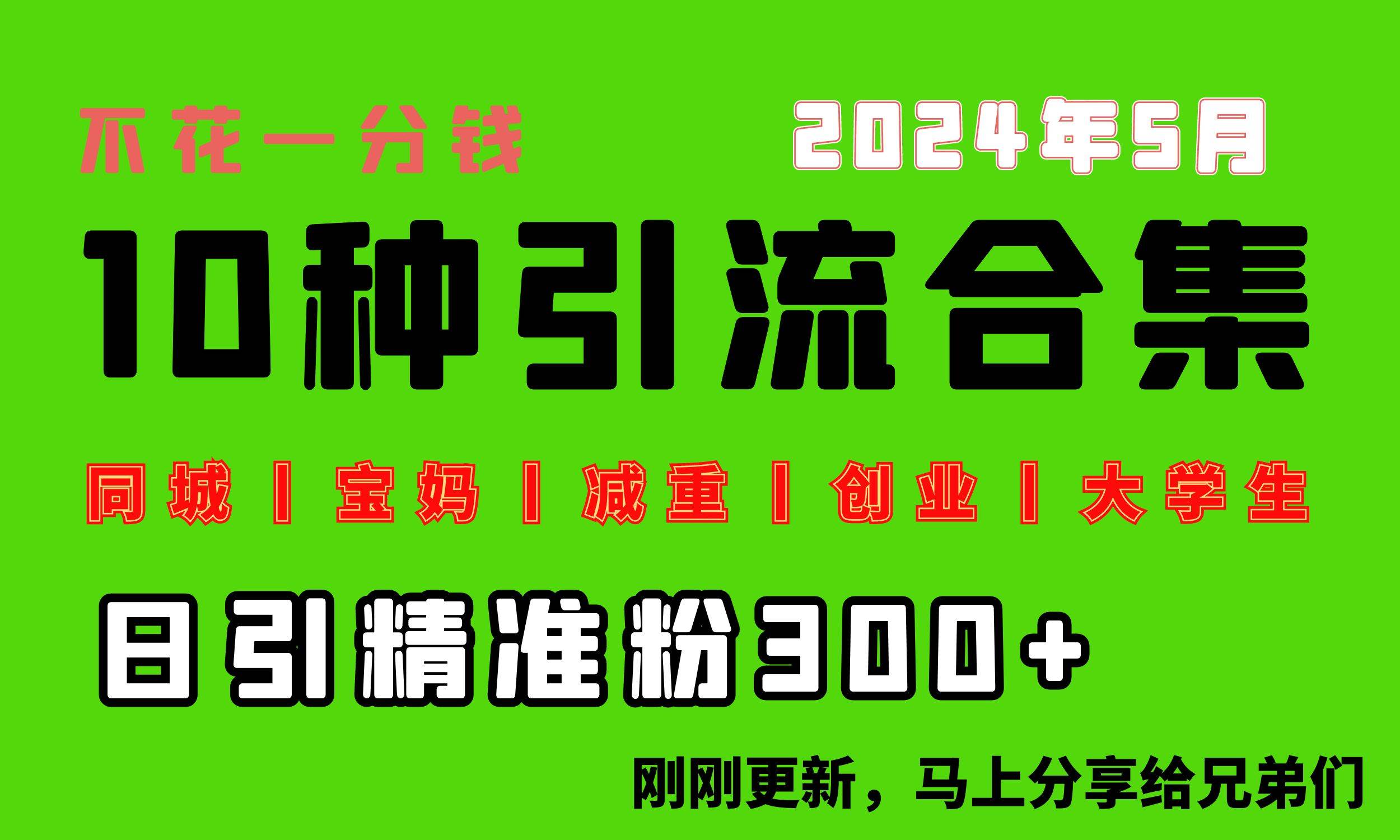 0投入，每天搞300+“同城、宝妈、减重、创业、大学生”等10大流量！-58创网