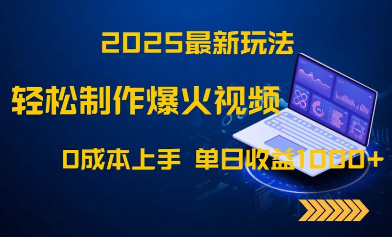 2025最新玩法！轻松制作爆火视频，0成本上手，单日收益1000+-58创网