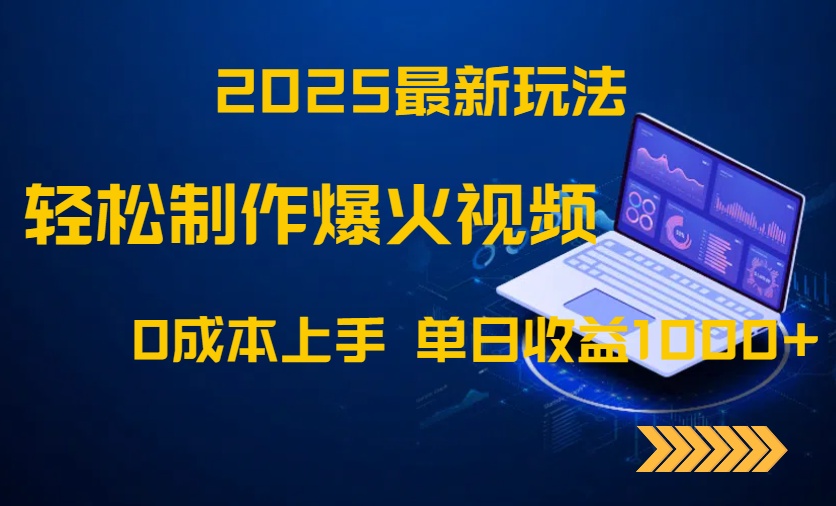 2025最新玩法！轻松制作爆火视频，0成本上手，单日收益1000+-58创网
