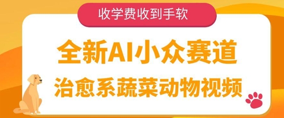全新AI小众赛道，治愈系蔬菜动物视频，收学费收到手软-58创网