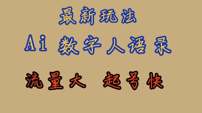 最新玩法AI数字人思维语录，流量巨大，快速起号，保姆式教学-58创网