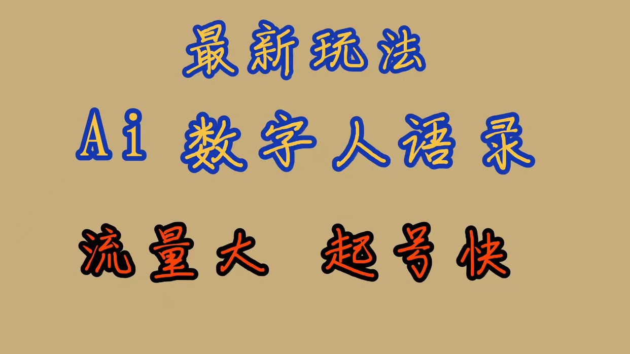 最新玩法AI数字人思维语录，流量巨大，快速起号，保姆式教学-58创网
