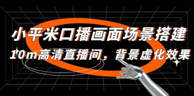 小平米口播画面场景搭建：10m高清直播间，背景虚化效果-58创网