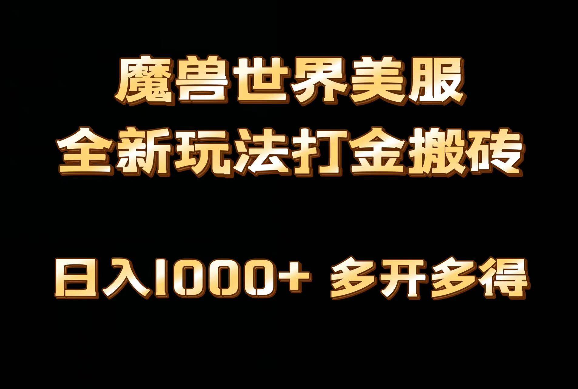 全网首发魔兽世界美服全自动打金搬砖，日入1000+，简单好操作，保姆级教学-58创网