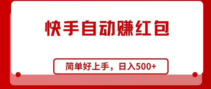 快手全自动赚红包，无脑操作，日入1000+-58创网