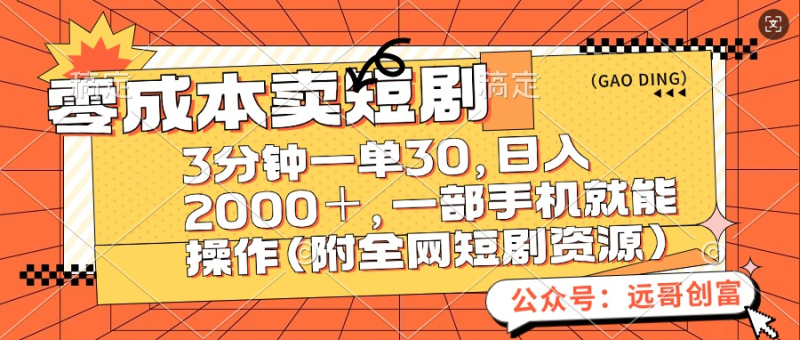 零成本卖短剧，三分钟一单30，日入2000＋，一部手机操作即可（附全网短剧资源）-58创网