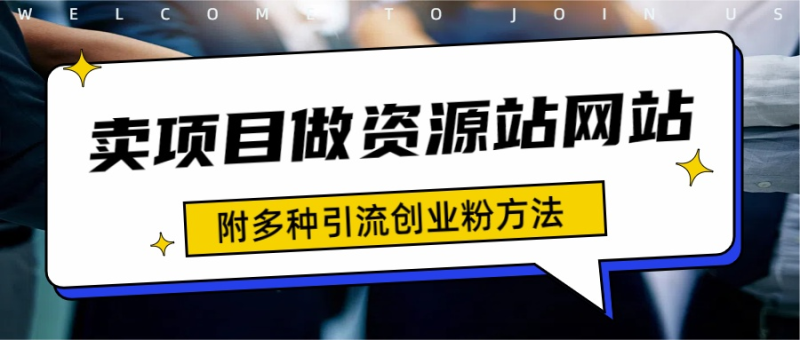 如何通过卖项目收学员-资源站合集网站 全网项目库变现-附多种引流创业粉方法-58创网