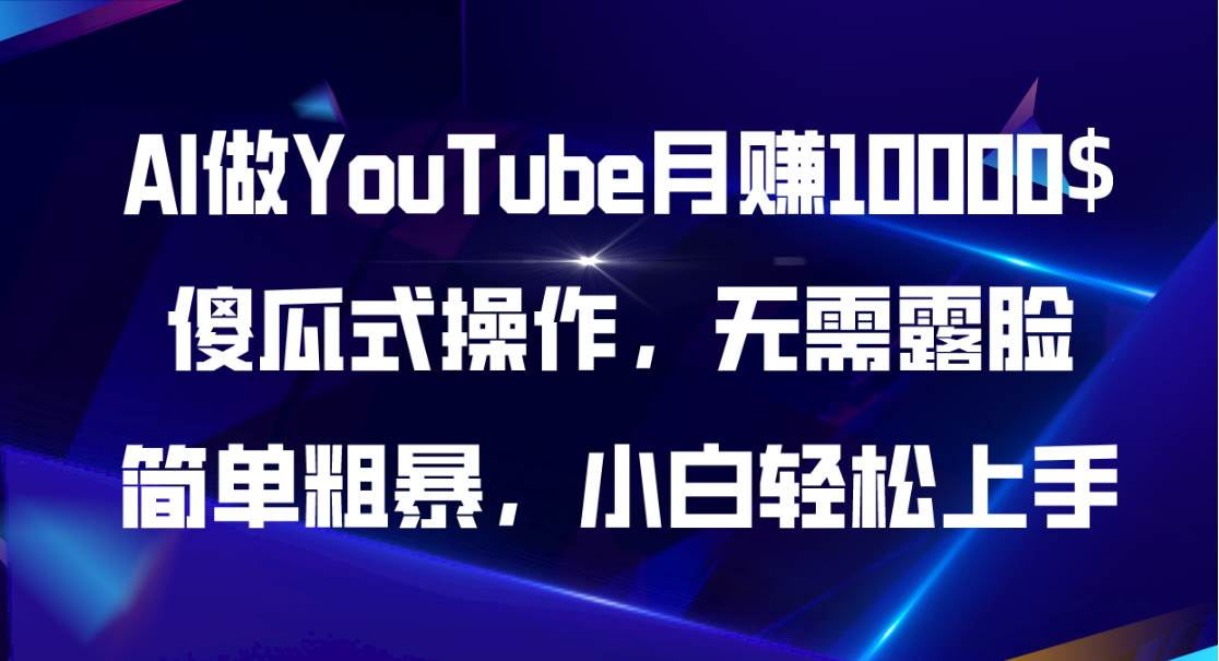 AI做YouTube月赚10000$，傻瓜式操作无需露脸，简单粗暴，小白轻松上手-58创网