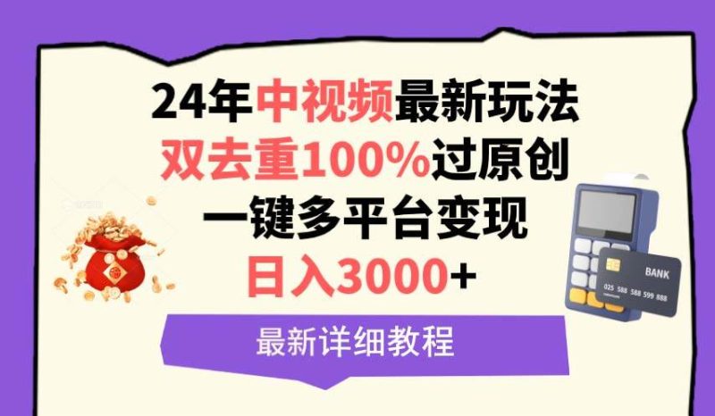中视频24年最新玩法，双去重100%过原创，日入3000+一键多平台变现-58创网