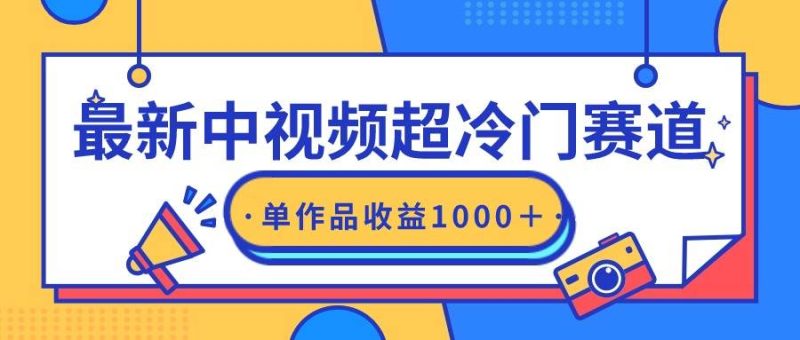 最新中视频超冷门赛道，轻松过原创，单条视频收益1000＋-58创网