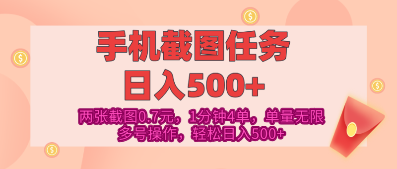 最新手机截图任务，4张截图1.4元，1分钟4单，单量无限，多号矩阵操作，轻松日入500+-58创网