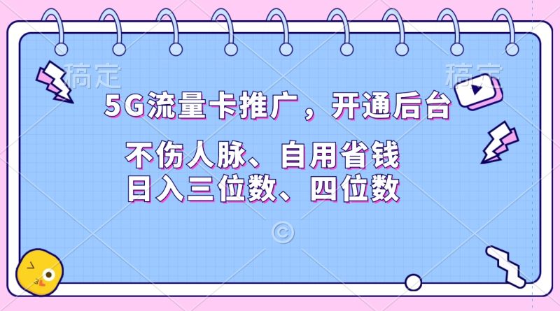 5G流量卡推广，开通后台，不伤人脉、自用省钱，日入三位数、四位数-58创网