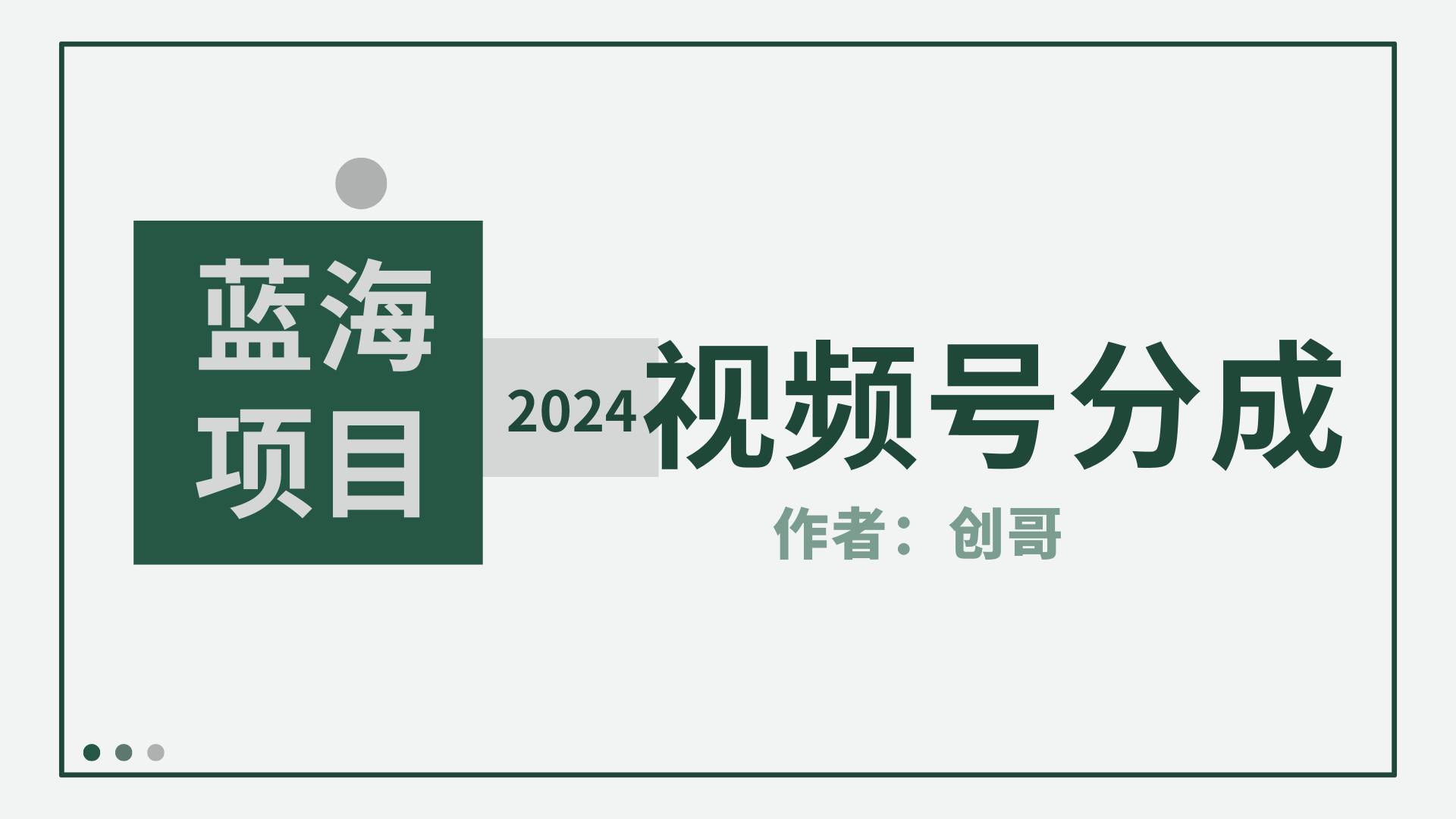 【蓝海项目】2024年视频号分成计划，快速开分成，日爆单8000+，附玩法教程-58创网