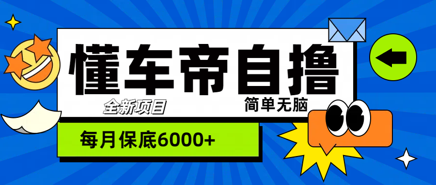 “懂车帝”自撸玩法，每天2两小时收益500+-58创网