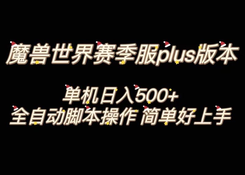 魔兽世界plus版本全自动打金搬砖，单机500+，操作简单好上手。-58创网