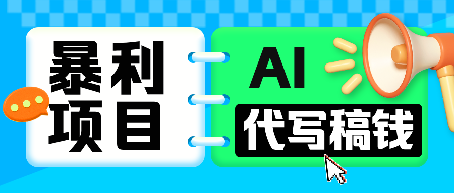无需引流的暴利项目！AI 代写 “稿” 钱，日赚 200-500 轻松回本-58创网