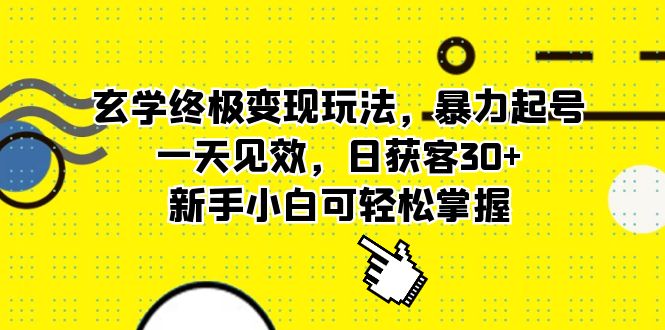 玄学终极变现玩法，暴力起号，一天见效，日获客30+，新手小白可轻松掌握-58创网