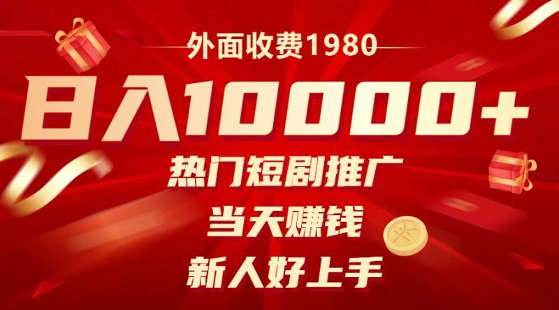 外面收费1980，热门短剧推广，当天赚钱，新人好上手，日入1w+-58创网