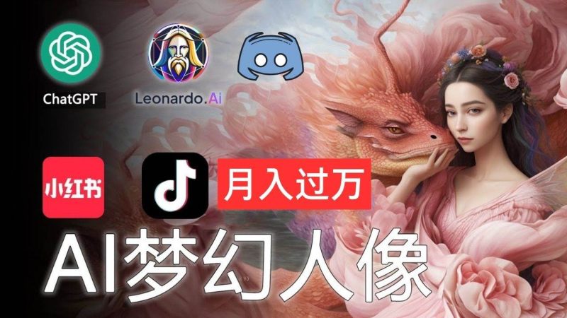 AI摄影梦幻人像：零基础也能月入过万的秘密-58创网
