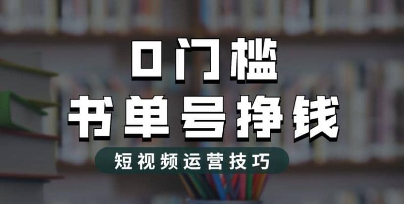 2023市面价值1988元的书单号2.0最新玩法，轻松月入过万-58创网