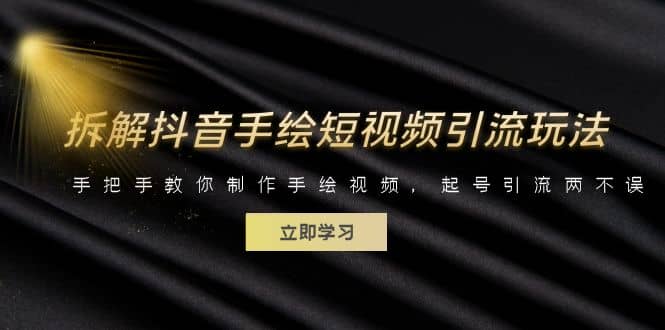 拆解抖音手绘短视频引流玩法，手把手教你制作手绘视频，起号引流两不误-58创网
