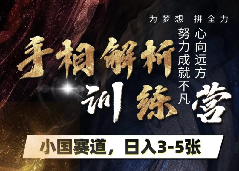 手相解析训练营，全网独家项目，小国赛道，轻松日入3-5张-58创网