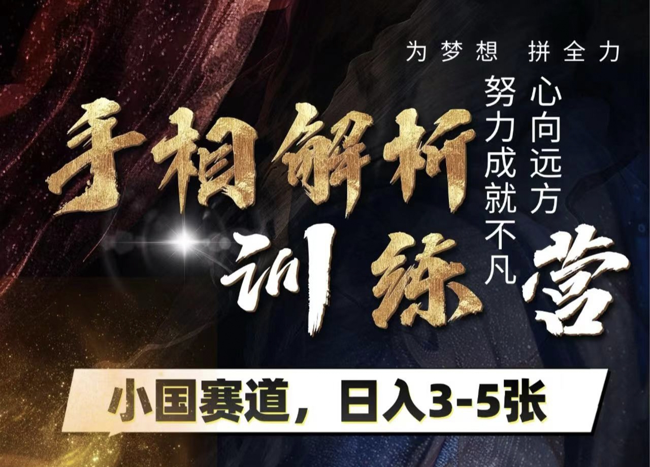 手相解析训练营，全网独家项目，小国赛道，轻松日入3-5张-58创网