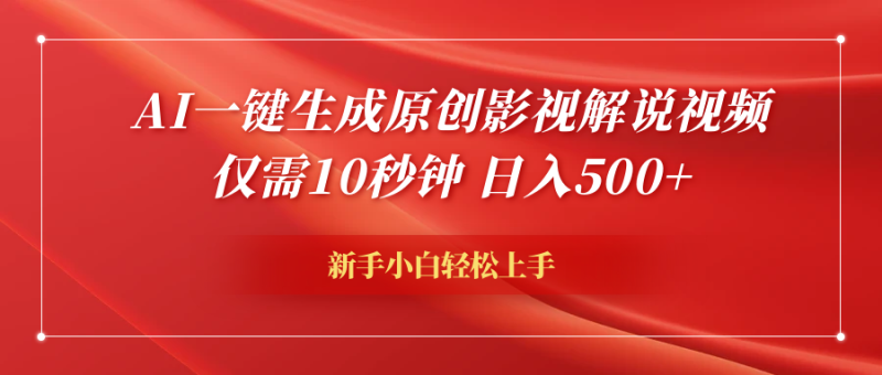 AI一键生成原创影视解说视频，仅需10秒钟，日入600+-58创网