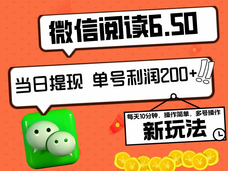 2024最新微信阅读6.50新玩法，5-10分钟 日利润200+，0成本当日提现，可矩阵多号操作-58创网