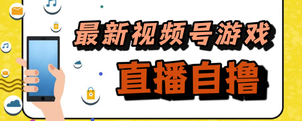 新玩法！视频号游戏拉新自撸玩法，单机50+-58创网