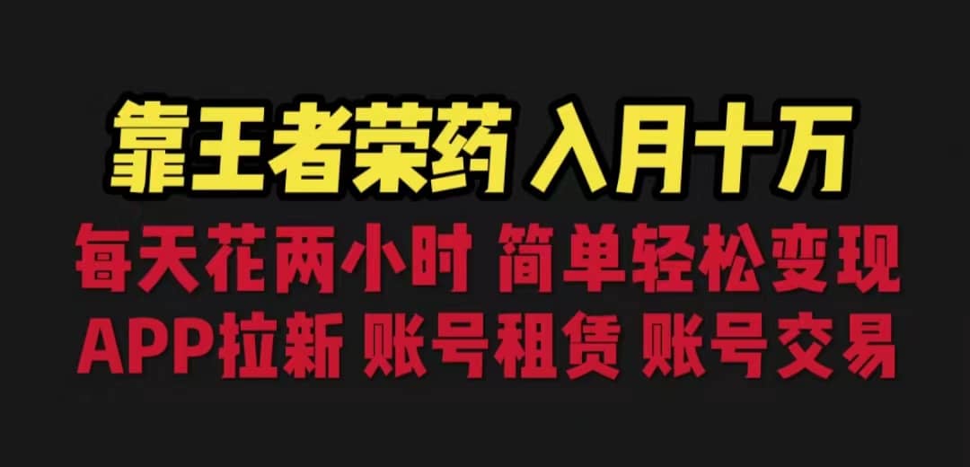 靠王者荣耀，月入十万，每天花两小时。多种变现，拉新、账号租赁，账号交易-58创网