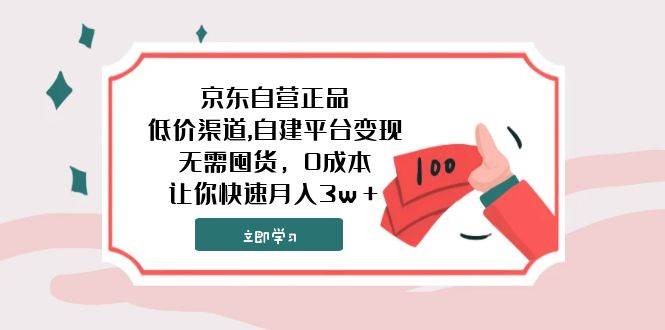 京东自营正品,低价渠道,自建平台变现，无需囤货，0成本，让你快速月入3w＋-58创网