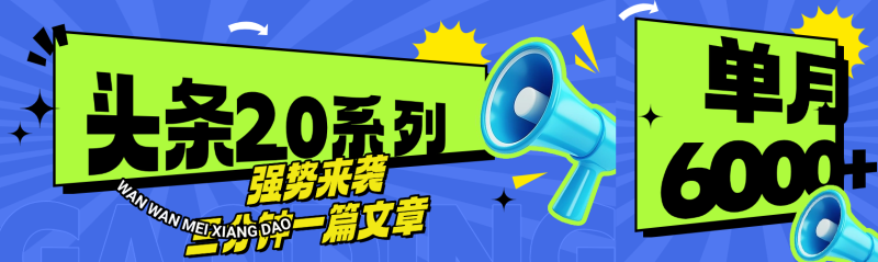 头条最新系列 三分钟一篇文章 月入6000+-58创网