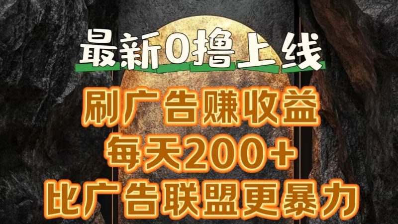 新出0撸软件“三只鹅”，刷广告赚收益，刚刚上线，方法对了赚钱十分轻松-58创网