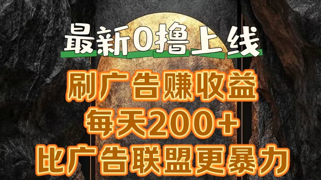 新出0撸软件“三只鹅”，刷广告赚收益，刚刚上线，方法对了赚钱十分轻松-58创网