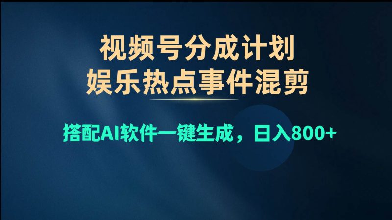 视频号爆款赛道，娱乐热点事件混剪，搭配AI软件一键生成，日入800+-58创网