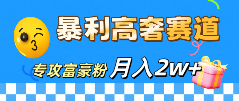 微商天花板 暴利高奢赛道 专攻富豪粉 月入20000+-58创网