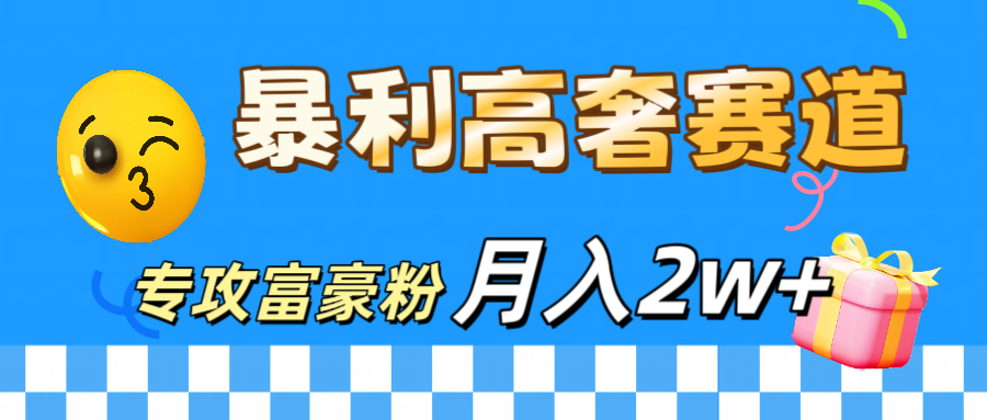 微商天花板 暴利高奢赛道 专攻富豪粉 月入20000+-58创网