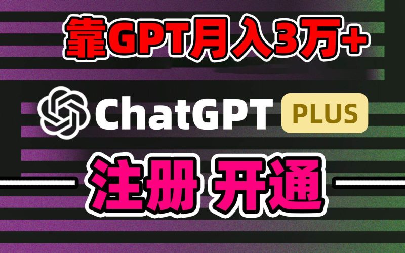 靠卖chatgp账号，4.0代充，日入1000+，精准引流，暴力变现-58创网