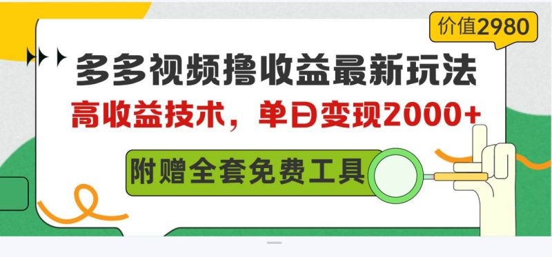 多多视频撸收益最新玩法，高收益技术，单日变现2000+，附赠全套技术资料-58创网