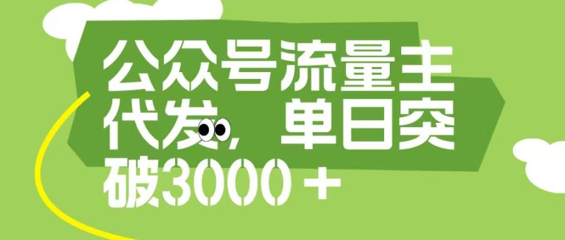 公众号流量主代发玩法，单日收益突破3000+-58创网