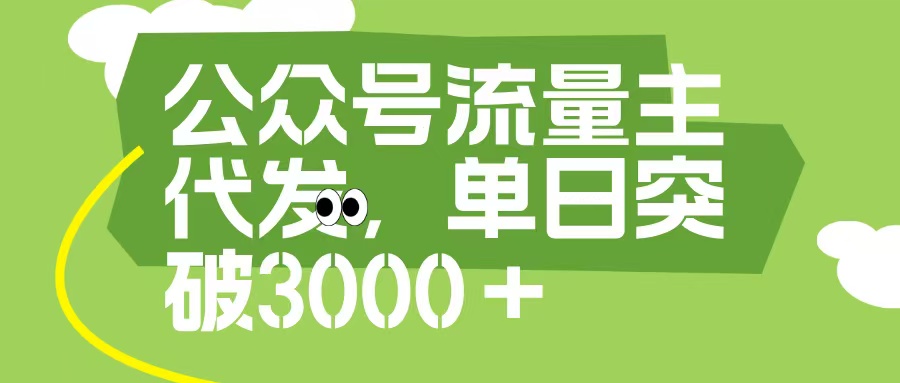 公众号流量主代发玩法，单日收益突破3000+-58创网