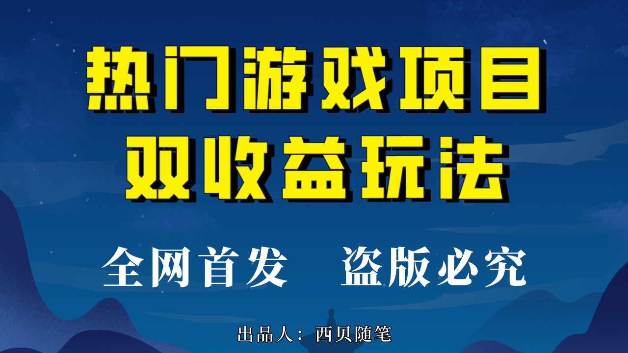 热门游戏双收益项目玩法，每天花费半小时，实操一天500多（教程+素材）-58创网