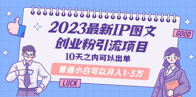 2023最新IP图文创业粉引流项目，10天之内可以出单 普通小白可以月入1-3万-58创网