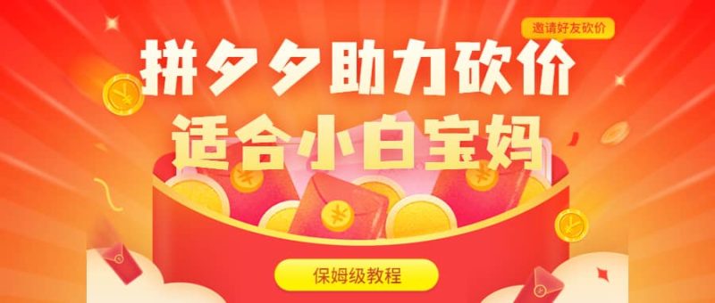 拼夕夕助力砍价项目，适合小白宝妈 日入200+（保姆级教程，视频教程+素材）-58创网