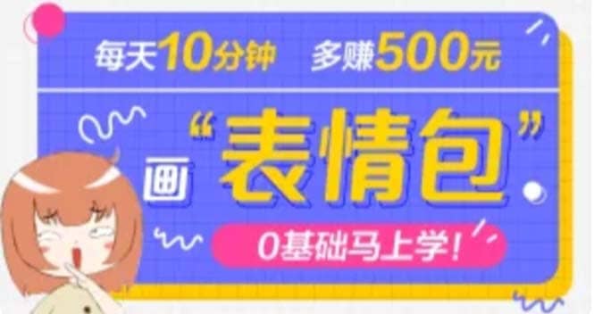 抖音表情包项目，每天10分钟，案例课程解析-58创网