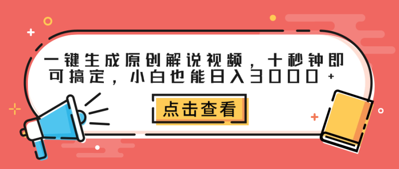 一键生成原创解说视频，十秒钟即可搞定，小白也能日入3000+-58创网