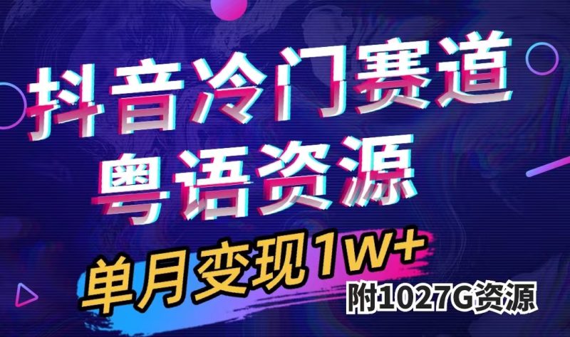 抖音冷门赛道，粤语动画，作品制作简单,月入1w+（附1027G素材）-58创网