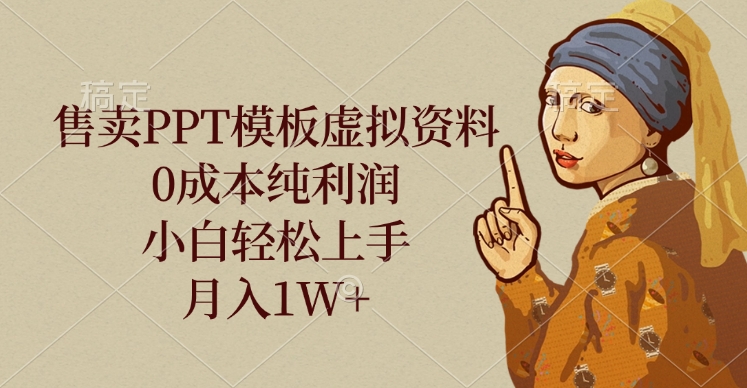 售卖PPT模板虚拟资料，0成本纯利润，小白轻松上手，月入1W+-58创网