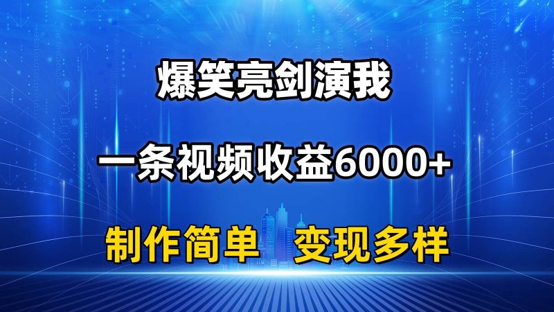 抖音热门爆笑亮剑演我，一条视频收益6000+，条条爆款，制作简单，多种变现-58创网